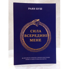 Книга "Сила внутри меня" Раян Буш